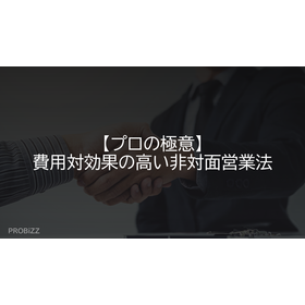 【プロの極意】費用対効果の高い非対面営業法