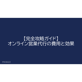 【完全攻略ガイド】オンライン営業代行の費用と効果