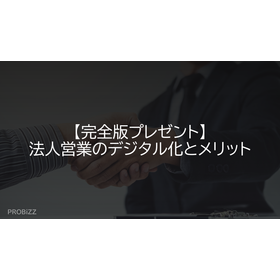 【完全版プレゼント】法人営業のデジタル化とメリット