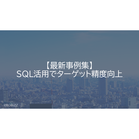 【最新事例集】SQL活用でターゲット精度向上