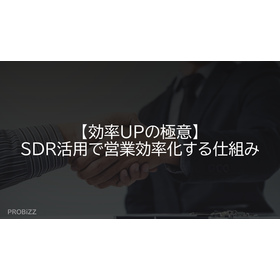 【効率UPの極意】SDR活用で営業効率化する仕組み