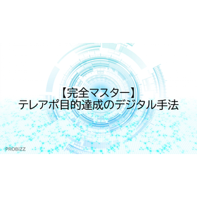 【完全マスター】テレアポ目的達成のデジタル手法