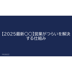 【2025最新○○】営業がつらいを解決する仕組み
