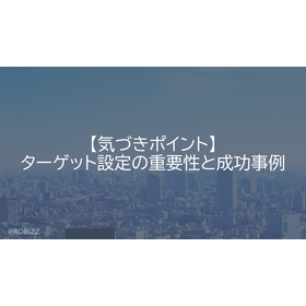 【気づきポイント】ターゲット設定の重要性と成功事例