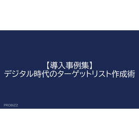 【導入事例集】デジタル時代のターゲットリスト作成術