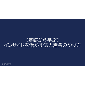 【基礎から学ぶ】インサイドを活かす法人営業のやり方