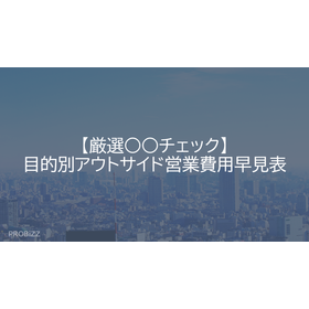 【厳選○○チェック】目的別アウトサイド営業費用早見表