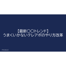 [Latest ○○ Trend] Reforming Ineffective Telemarketing Methods