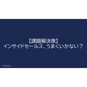 【課題解決策】インサイドセールス、うまくいかない？