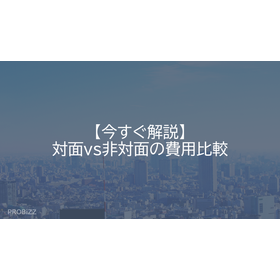 【今すぐ解説】対面vs非対面の費用比較