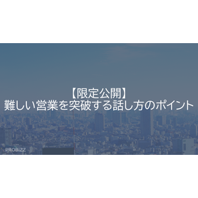 【限定公開】難しい営業を突破する話し方のポイント