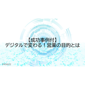 【成功事例付】デジタルで変わる！営業の目的とは