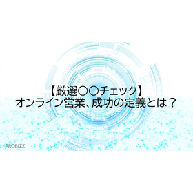 【厳選○○チェック】オンライン営業、成功の定義とは？