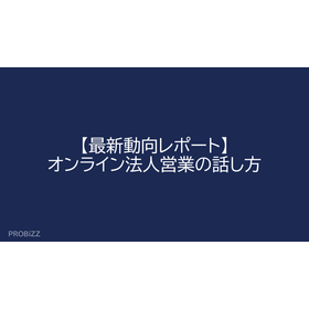 【最新動向レポート】オンライン法人営業の話し方