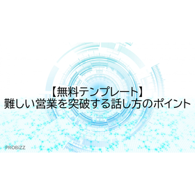 【無料テンプレート】難しい営業を突破する話し方のポイント
