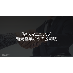 【導入マニュアル】新規営業からの脱却法