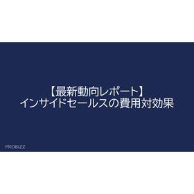 【最新動向レポート】インサイドセールスの費用対効果