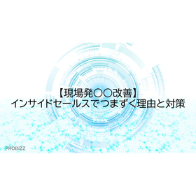 【現場発○○改善】インサイドセールスでつまずく理由と対策