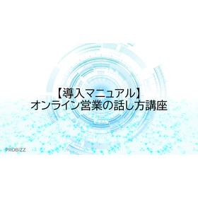 【導入マニュアル】オンライン営業の話し方講座