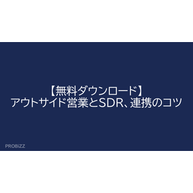 【無料ダウンロード】アウトサイド営業とSDR、連携のコツ