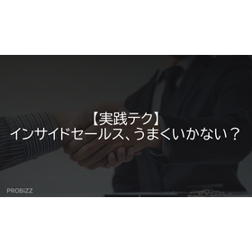 【実践テク】インサイドセールス、うまくいかない？