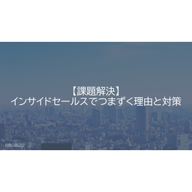 【課題解決】インサイドセールスでつまずく理由と対策