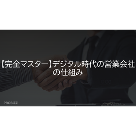 【完全マスター】デジタル時代の営業会社の仕組み