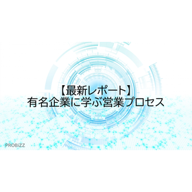 【最新レポート】有名企業に学ぶ営業プロセス