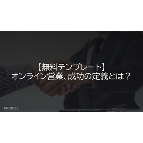 【無料テンプレート】オンライン営業、成功の定義とは？