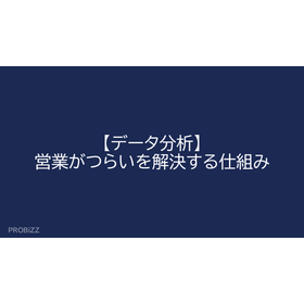 【データ分析】営業がつらいを解決する仕組み