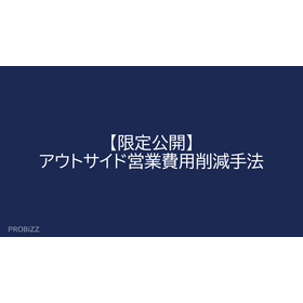 【限定公開】アウトサイド営業費用削減手法