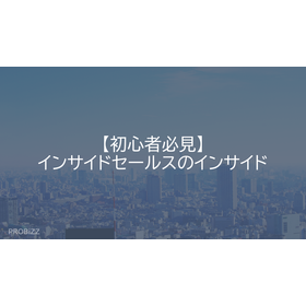 【初心者必見】インサイドセールスのインサイド