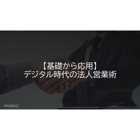 【基礎から応用】デジタル時代の法人営業術