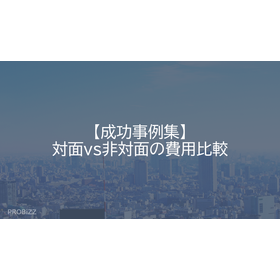 【成功事例集】対面vs非対面の費用比較