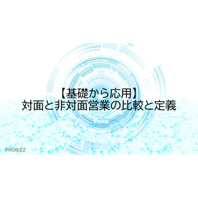 【基礎から応用】対面と非対面営業の比較と定義