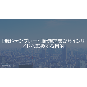 【無料テンプレート】新規営業からインサイドへ転換する目的