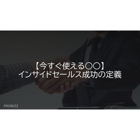 【今すぐ使える○○】インサイドセールス成功の定義