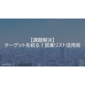 【課題解決】ターゲットを絞る！営業リスト活用術