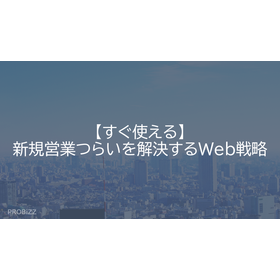 【すぐ使える】新規営業つらいを解決するWeb戦略