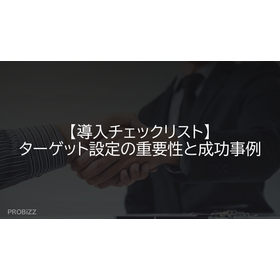 【導入チェックリスト】ターゲット設定の重要性と成功事例