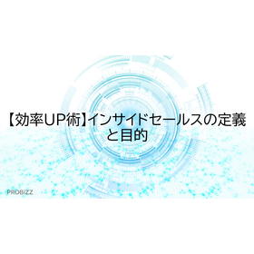 【効率UP術】インサイドセールスの定義と目的