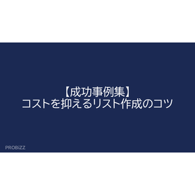 [Case Study Collection] Tips for Creating Cost-Effective Lists