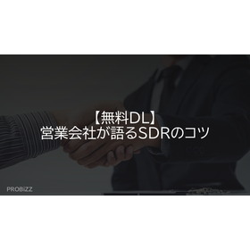 【無料DL】営業会社が語るSDRのコツ