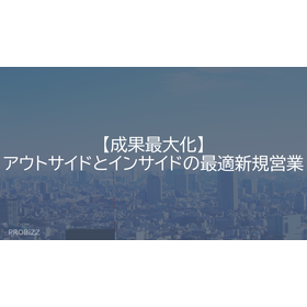 【成果最大化】アウトサイドとインサイドの最適新規営業