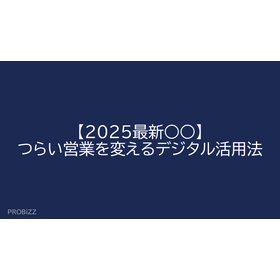 【2025最新○○】つらい営業を変えるデジタル活用法