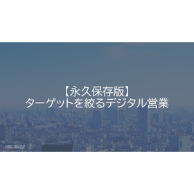 【永久保存版】ターゲットを絞るデジタル営業