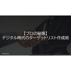 【プロの秘策】デジタル時代のターゲットリスト作成術