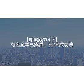 【即実践ガイド】有名企業も実践！SDR成功法