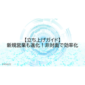 【立ち上げガイド】新規営業も進化！非対面で効率化