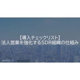 【導入チェックリスト】法人営業を強化するSDR組織の仕組み
